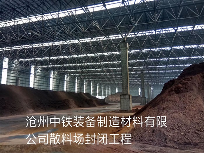 抚顺中铁装备制造材料有限公司散料厂封闭工程